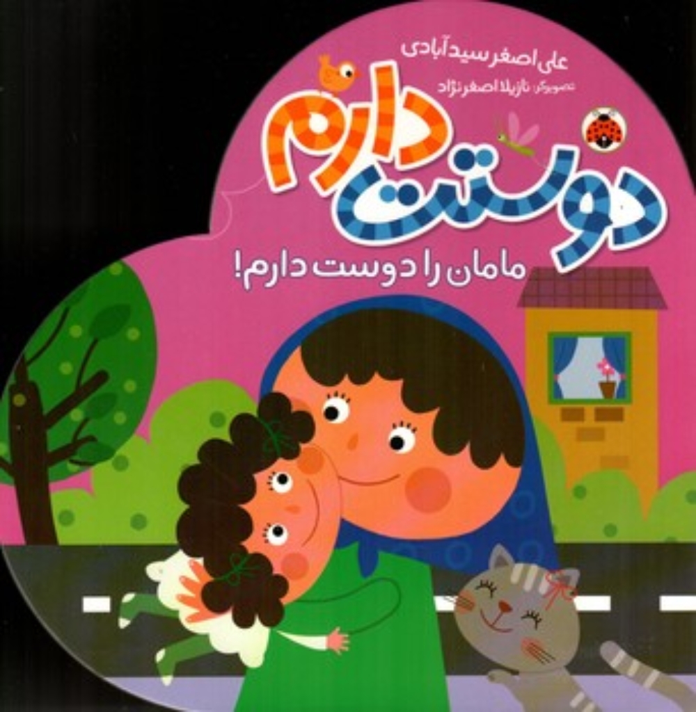 تصویر  دوستت دارم - مامان  را دوست دارم (خشتی-گالینگور)